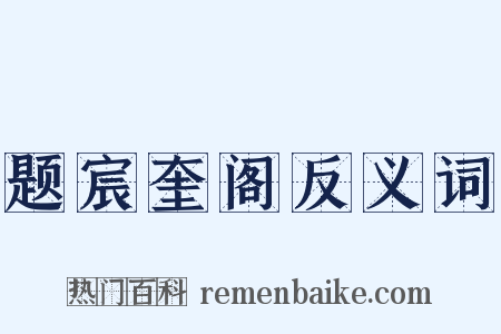 题宸奎阁反义词是什么意思的图片